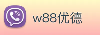 w88优德 logo